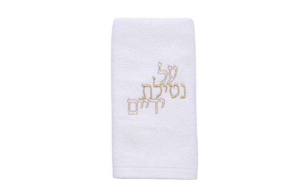Al Netilat Yadayim Towel